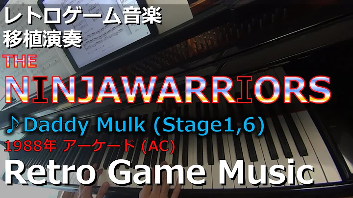ニンジャウォーリアーズ THE NINJA WARRIORS ♪Daddy Mulk (Stage1,6)【レトロゲーム音楽移植演奏】【RetroGameMusic】【アーケード】