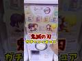 鬼滅の刃 ガチャ‼️箱入り『フィギュア』クオリティ高すぎる‼️😆【ガチャガチャ】るかっぷ/ミニチュア