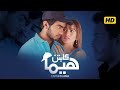 فيلم كابتن هيما بطولة تامر حسني و زينة و احمد زاهر و ميار الغيطي و احمد راتب حصريا بجودة عالية 