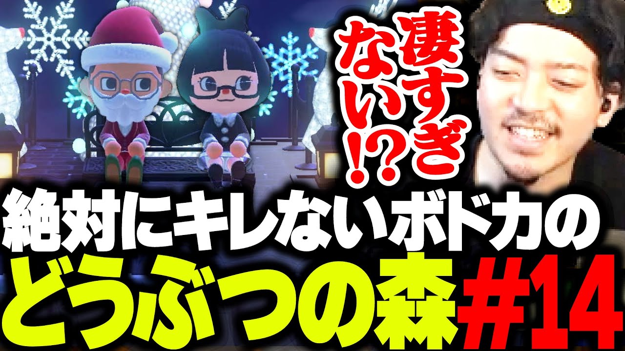 【ボド森#14】クリスマスにリスナーの島巡りしたら、天才クリエイターだらけで驚愕するボドカ【あつまれ どうぶつの森】