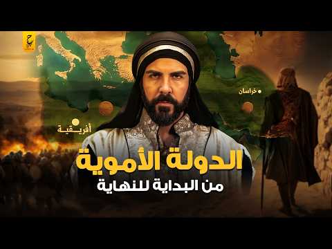 وثائقي الدولة الأموية ملحمة من الفتوحات ونهاية مأساوية
