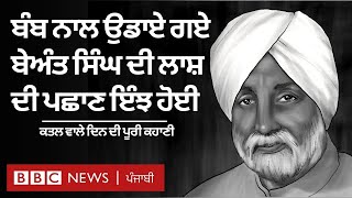 Beant Singh assassination : ਕਤਲ ਵਾਲੇ ਦਿਨ ਕੀ-ਕੀ ਵਾਪਰਿਆ ਸੀ, ਚਸ਼ਮਦੀਦ ਦੀ ਜ਼ਬਾਨੀ