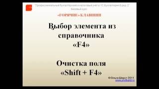 Горячие клавиши в 1С 8.2 и 8.3 Бухгалтерия Быстрый ввод информации из справочника и ее очистка Горячие клавиши в 1С 8.2 и 8.3 Бухгалтерия Быстрый ввод информации из справочника и ее очистка