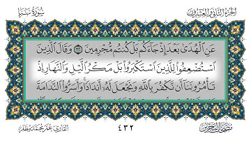 سورة سبأ القارئ عمر مظفر