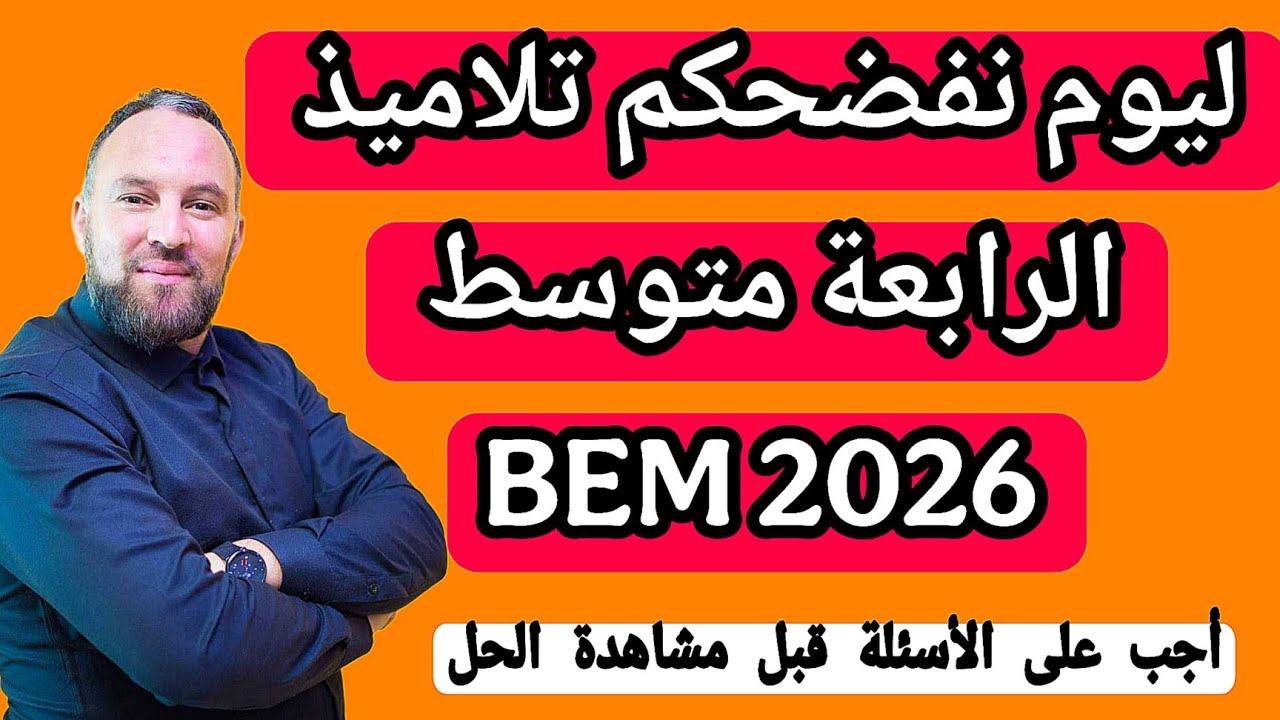 مراجعة العلامة الكاملة  رابعة متوسط 