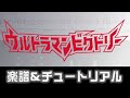 [楽譜] ウルトラマンビクトリーの歌/Song of Ultraman Victory