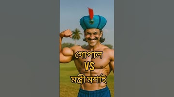 গোপাল vs মন্ত্রী মশাই বডি বিল্ডিং  #gopalbharcartoon #gopal #gopalbharnew #gopalvar #cartoon #bhoot