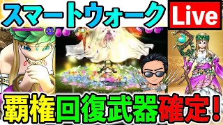 【ドラクエウォーク】新武器“セレシアの杖”は引くべきです！ スマートウォーク情報を考察しよう
