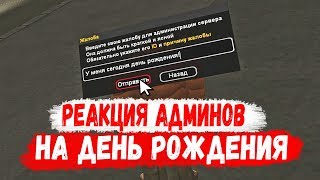 Реакция Админов На Мой День Рождения В GTA CRMP