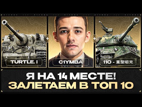Я НА 14 МЕСТЕ! Последний День Турнира - Выжимаем Максимум!