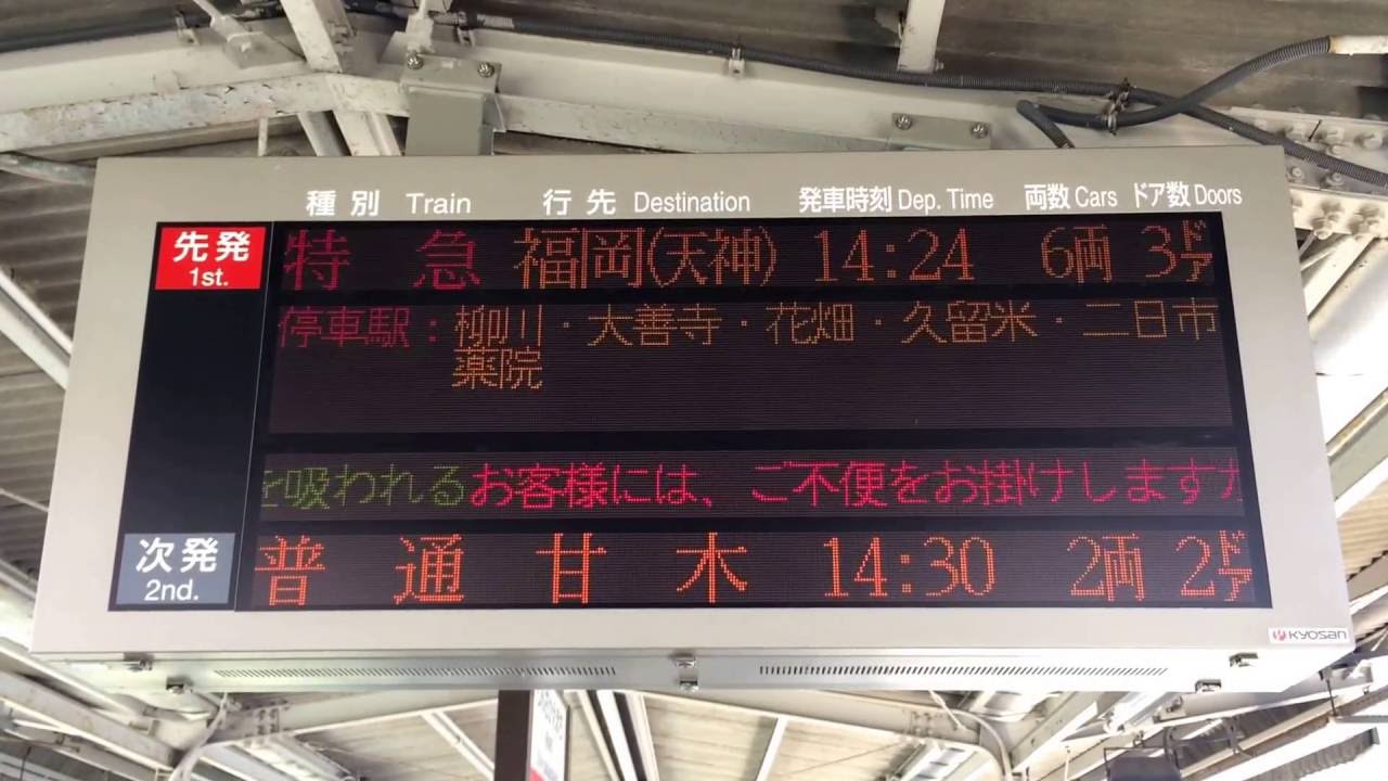 西鉄 新栄町駅 発車案内(LED電光掲示板) - YouTube