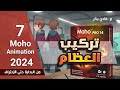 الكورس الأكاديمي للرسوم المتحركة ثنائية الأبعاد باستخدام موهو 14.3- تركيب العظام - 7