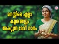 മനസ്സിലെ എല്ലാ കളങ്കങ്ങളും അകറ്റുന്ന ദേവീഗാനം | Devi Devotional Video Songs | Malayalam Devotional