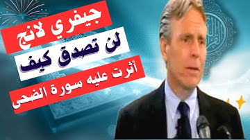 جيفري لانج سورة الضحى. لن تصدق كيف أثرت سورة الضحى على استاذ الرياضيات الأمريكي جيفري لانج
