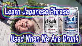 Learn Japanese Phrases Used When We Are Drunk 【#1】