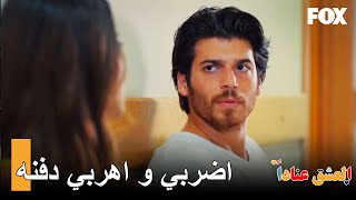 دفنه تجعل يالين مريض | العشق عناداً الحلقة 16