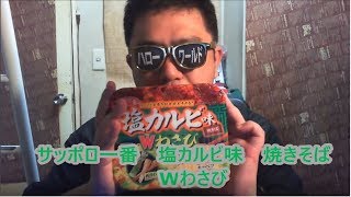 【サッポロ一番】塩カルビ味焼きそばWワサビ実食レビュー【塩カルビ味】