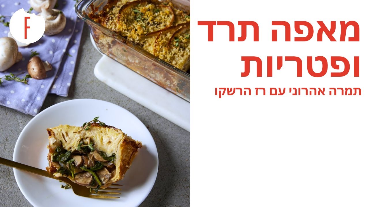 מאפה תרד ופטריות ללא לישה