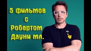 ТОП 5 ФИЛЬМОВ С Робертом Дауни мл. ТОП 5 ФИЛЬМОВ С Робертом Дауни мл.