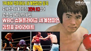 WBC 슈퍼플라이급 세계챔피언 김철호 하이라이트 / 金喆鎬(Chul Ho Kim) Highlights