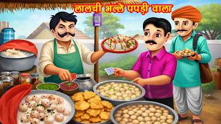 लालची भल्ले पपड़ी वाला | Lalchi Bhale Papdi Wala | Hindi Kahani | Bedtime Stories | Moral Stories