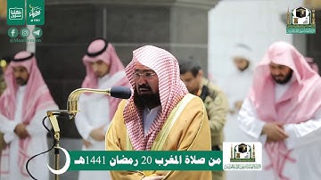 تلاوة معالي الشيخ عبدالرحمن السديس من صلاة المغرب 20 رمضان  1441هـ  7