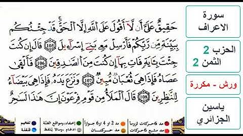سورة الأعراف - الحزب 2- الثمن 2- ياسين الجزائري - ورش - مكررة