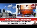 【晨早直播】歐洲主流媒體分析，中國沒法被唱衰。有評論指美國「炒冷飯」重提北京四通橋事件，是念念不忘新冠大流行爭議。23年10月15日