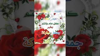 تهنئة عيد الاضحى 2023 حالات واتس اب عن عيد الاضحىاجمل مقاطع انستغرام صح عيدكم‍‍‍عيد سعيد