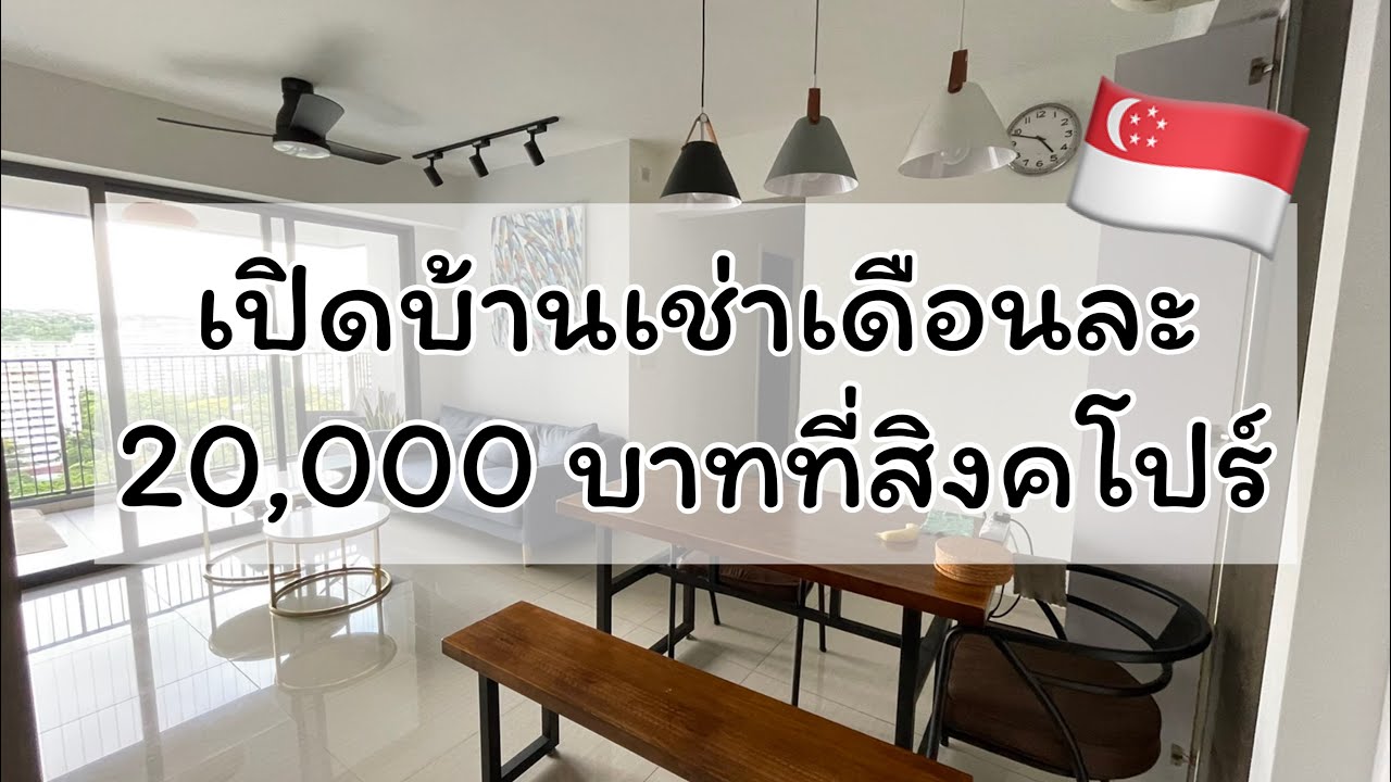 ที่พัก ราคา ถูก สิงคโปร์  2022  EP.11 เปิดบ้านเช่าเดือนละ 20,000 บาทที่สิงคโปร์ ??