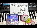 アルバムリリース記念 突発リレー配信（piano live）
