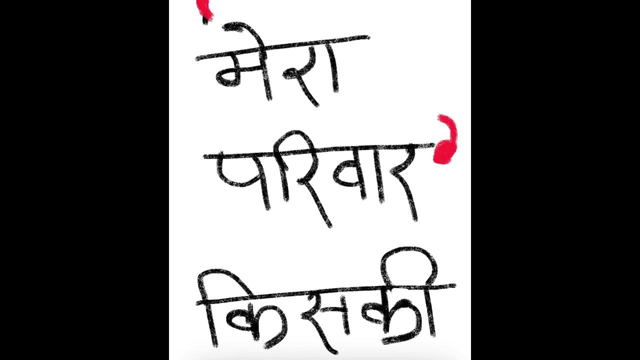 मेरा परिवार किसकी रचना है? Mera Parivar’ kiski rachna hai? Important