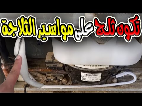 حل مشكله تكون الثلج على ماسوره الثلاجة
