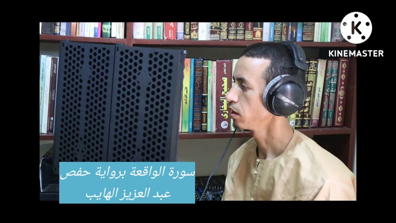 تلاوة خاشعة لسورة الواقعة برواية حفص