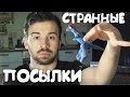 СТРАННЫЕ ПОСЫЛКИ [800k Подписчиков]