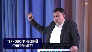 Технологический суверенитет умер! Да здравствует технологический суверенитет! Д. Лохов, TAPP Group