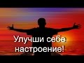 Как улучшить настроение /Видео для поднятия настроения/.