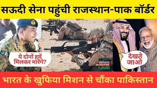 India & Saudi Arabia joint army exercise in Rajasthan to counter terrorism makes Pakistan worried.