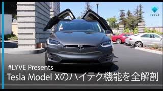 Tesla ModelXのハイテク機能を全解剖