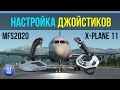 Все что нужно знать о настройке джойстика в MFS2020 и X-plane 11 | Как настроить чувствительность?