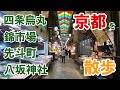 【4K】京都　四条烏丸から錦市場、先斗町、八坂神社までの散歩。Walk  from Shijo via Nishiki market, Pontocho to Yasakajinja shrine.