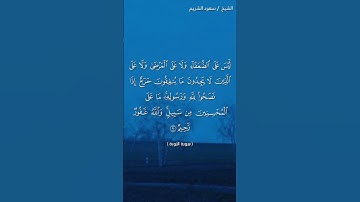 سورة التوبة ( ٩١ - ٩٣) / سعود الشريم