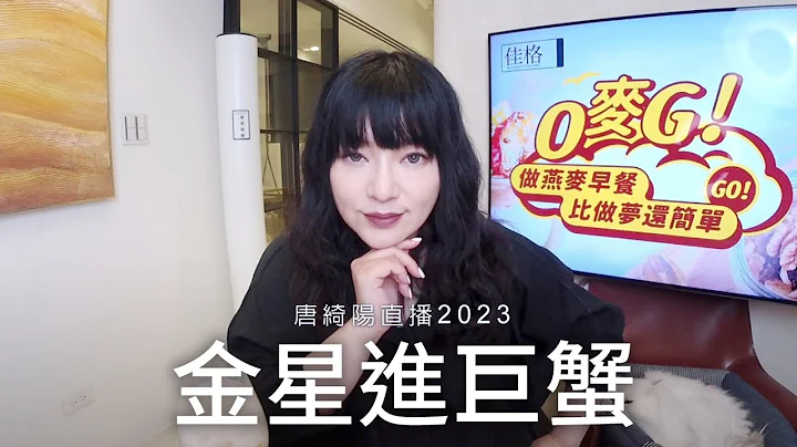 金星進巨蟹了，12星座的好消息會在哪？｜2023/5/9直播 - 天天要聞
