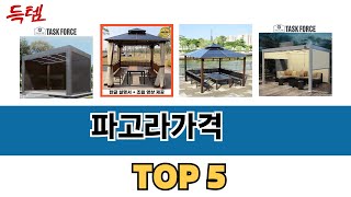 지금 가장 많이 팔리는 파고라가격 추천 TOP 5