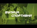 Вулиця Спортивна № 132