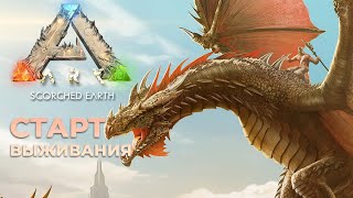 Первый день на Выжженных Землях в ARK: Scorched Earth🐲Обсуждаем Ремастер АРК и АРК 2