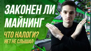 Законен ли майнинг и нужно ли платить налоги в России и СНГ с майнинга в 2022г
