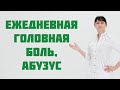 Ежедневная головная боль. Абузус