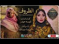 جديد الفنانه فهيمه عبدالله الظروف