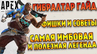 видео: Гайд: Гибралтар Apex Legends / Как играть за Гибралтара в Apex Legends / Фишки и советы Apex Legends картинка: Гайд: Гибралтар Apex Legends / Как играть за Гибралтара в Apex Legends / Фишки и советы Apex Legends